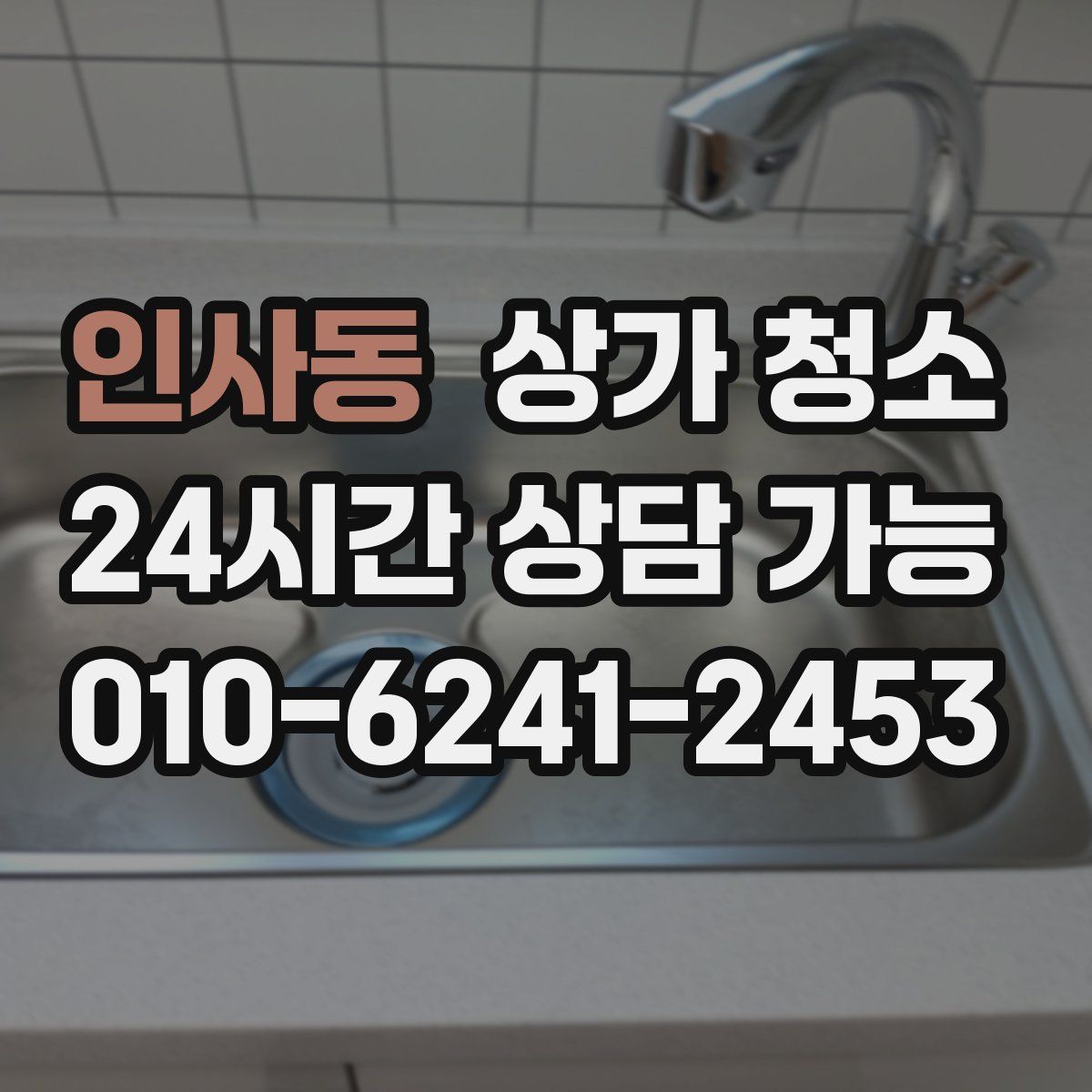 인사동 상가 청소