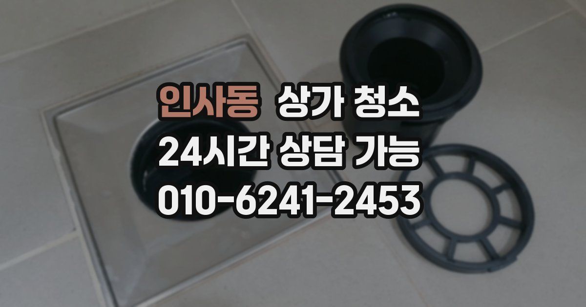 인사동 상가 청소