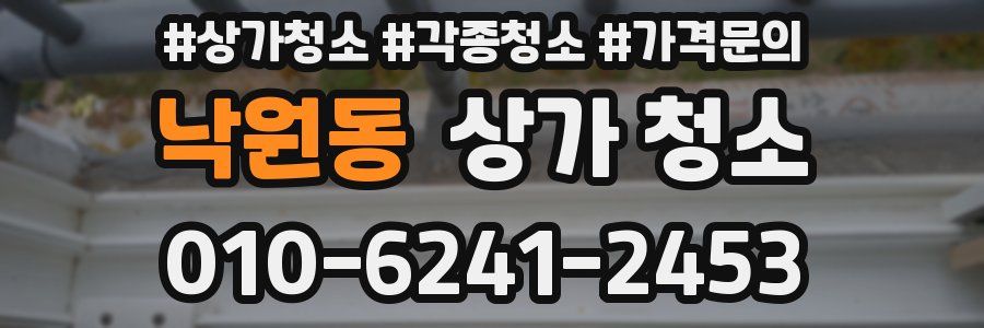 낙원동 상가 청소