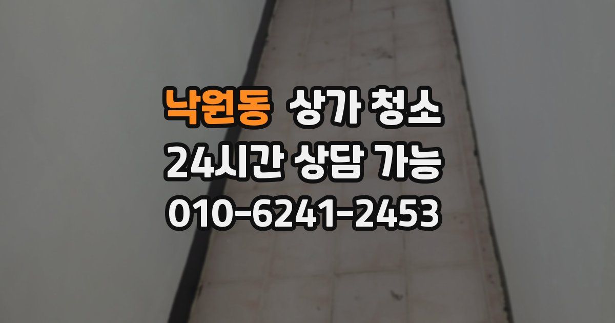 낙원동 상가 청소