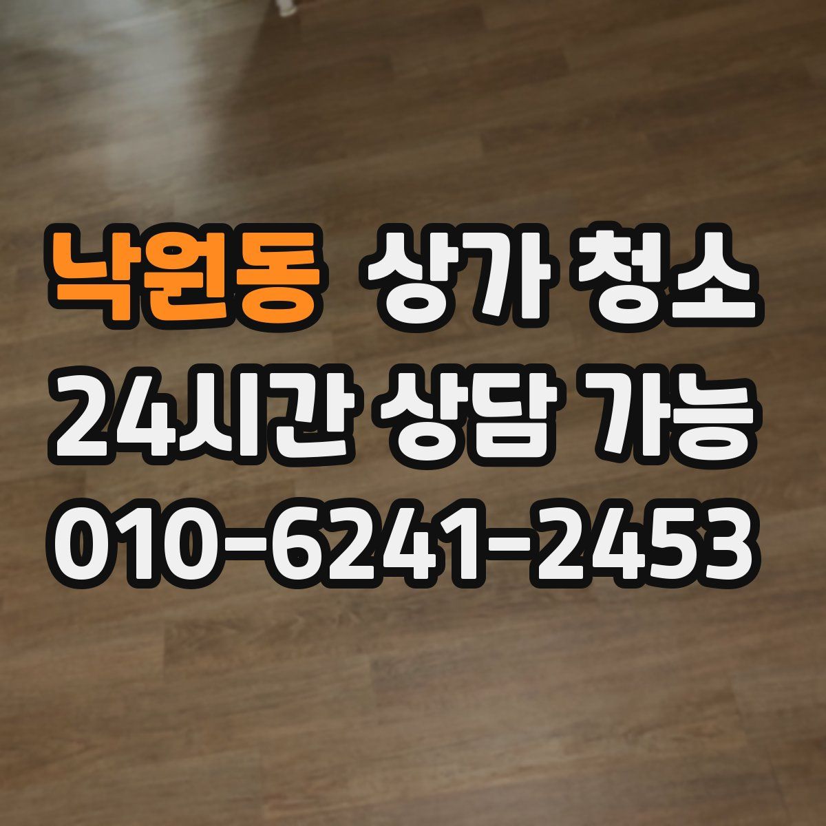 낙원동 상가 청소