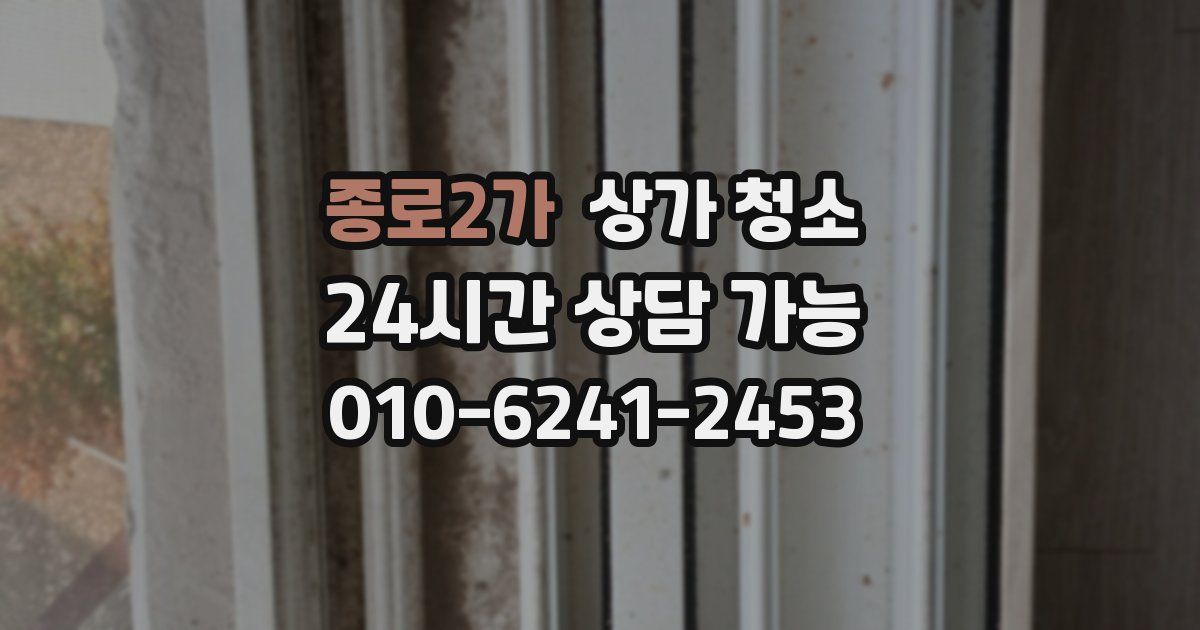 종로2가 상가 청소
