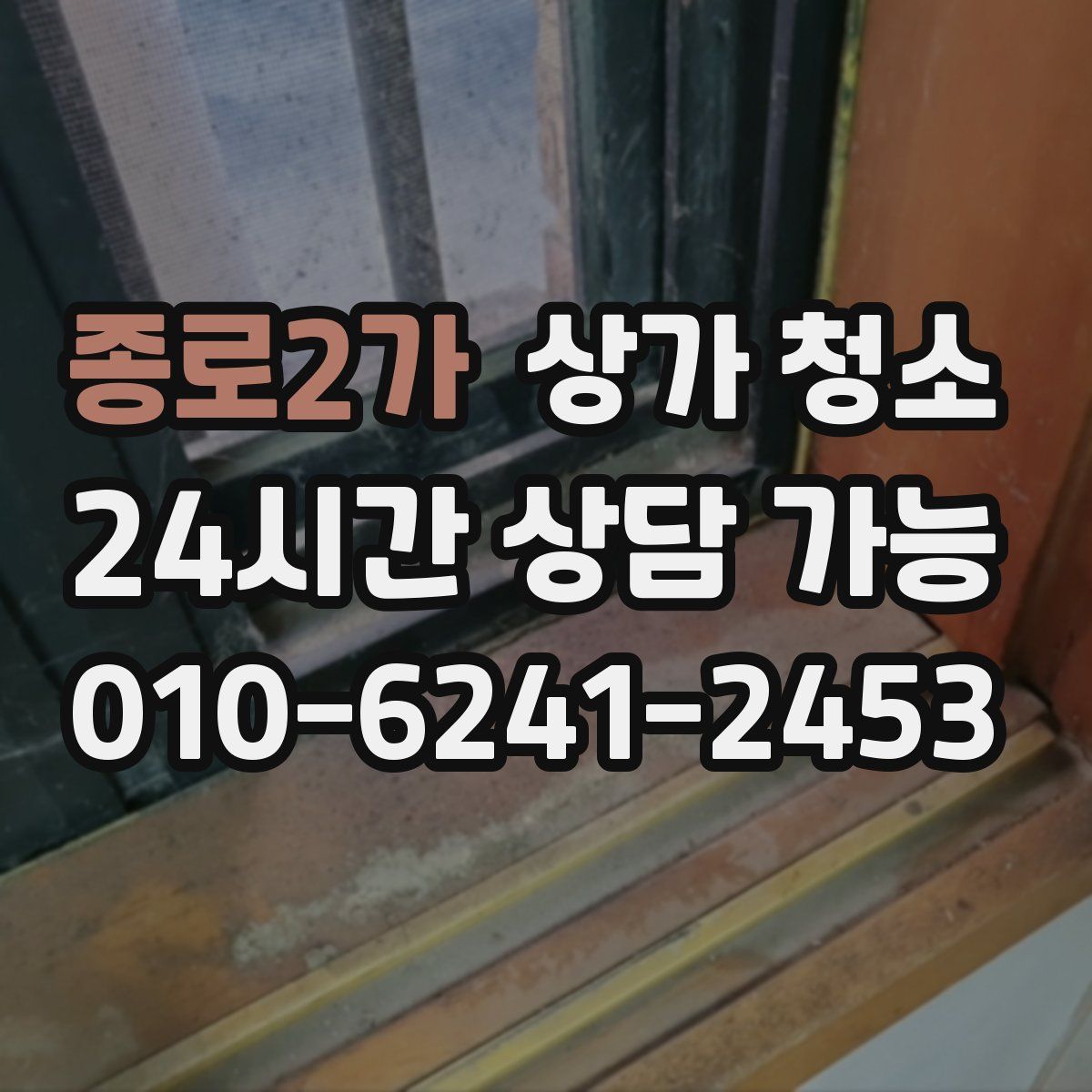 종로2가 상가 청소