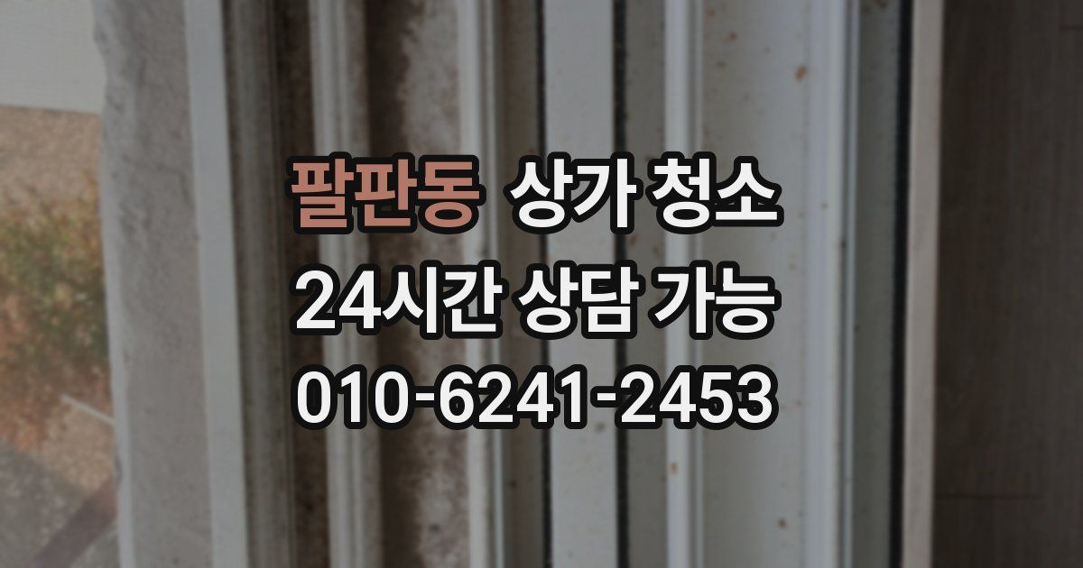 팔판동 상가 청소