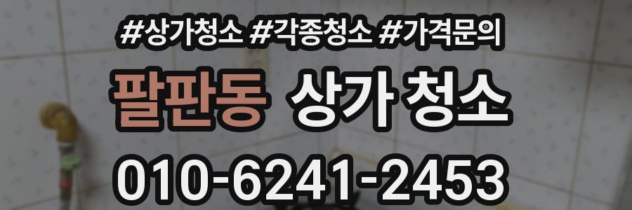 팔판동 상가 청소