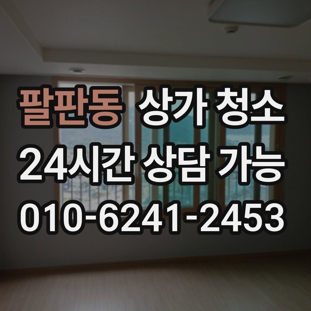 팔판동 상가 청소
