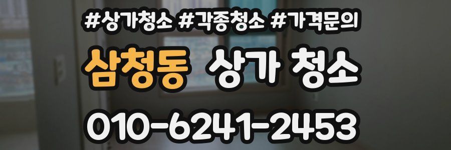 삼청동 상가 청소