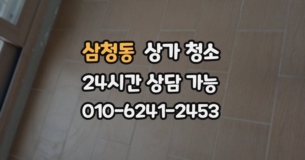 삼청동 상가 청소