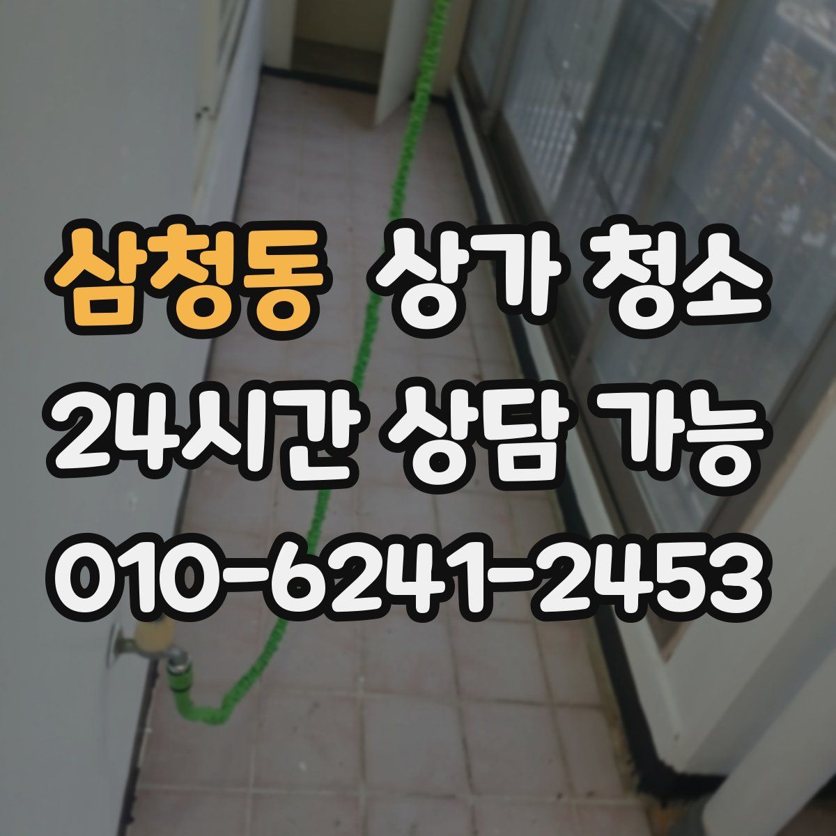 삼청동 상가 청소