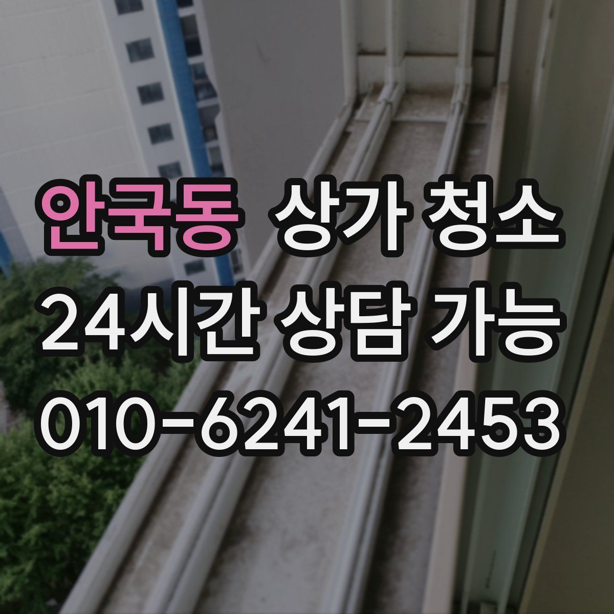 안국동 상가 청소