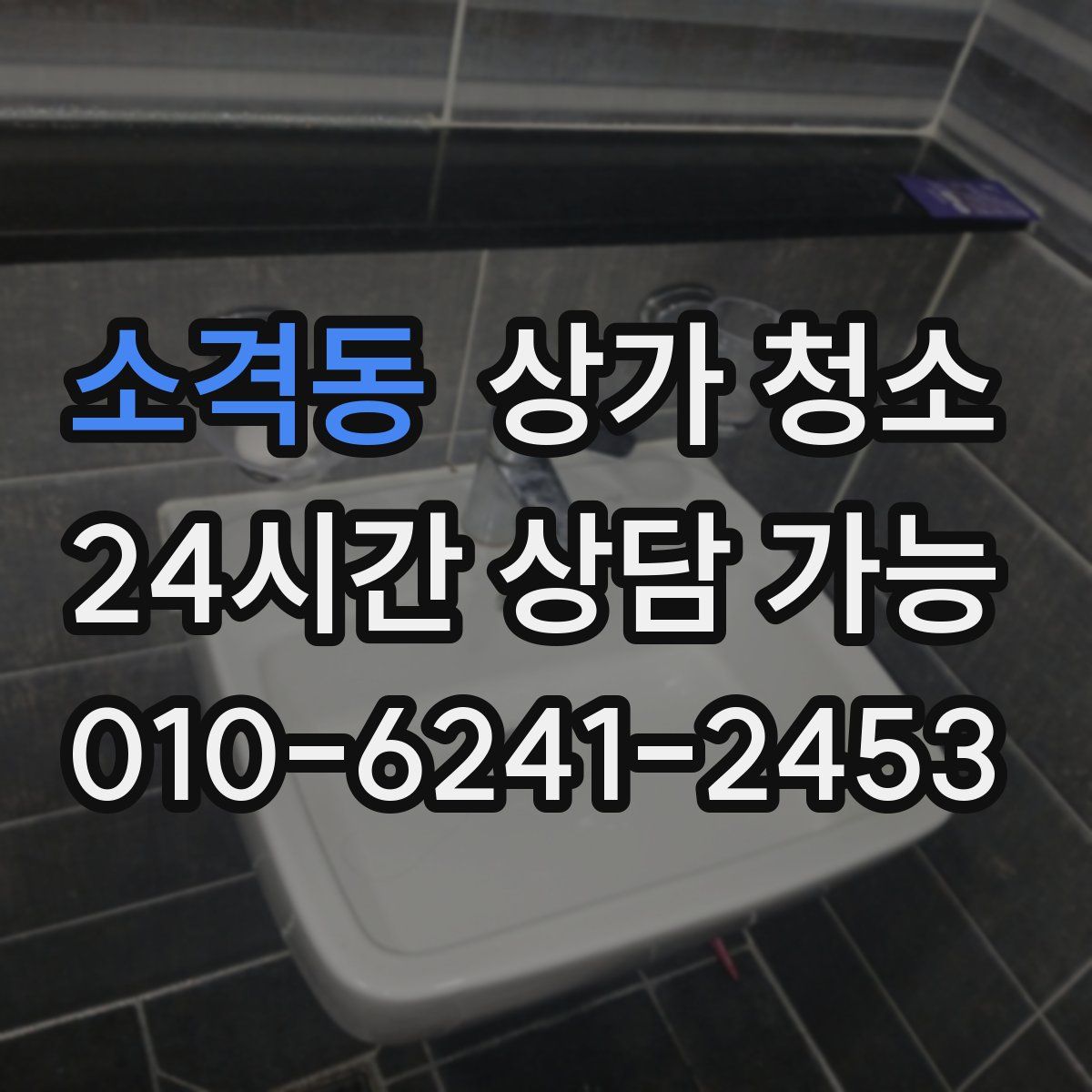 소격동 상가 청소