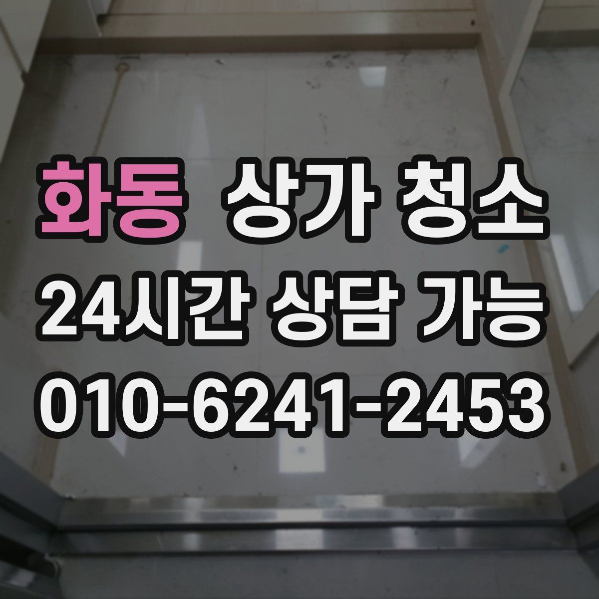 화동 상가 청소