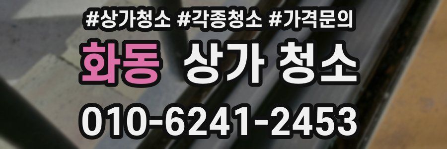 화동 상가 청소