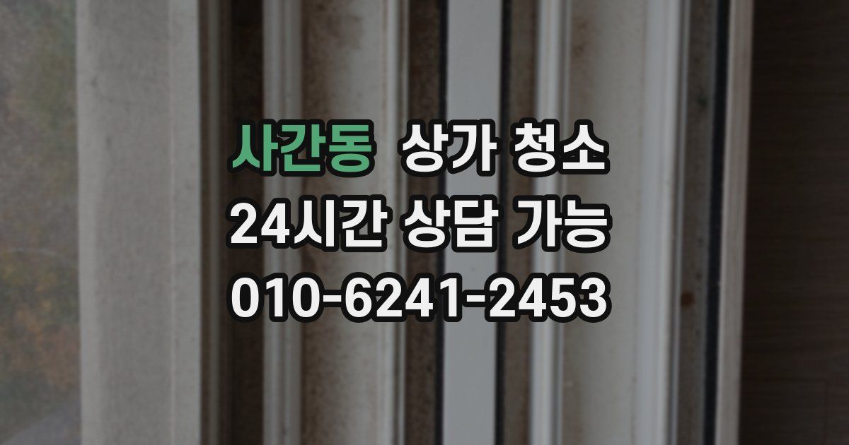 사간동 상가 청소