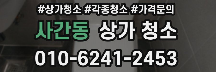 사간동 상가 청소