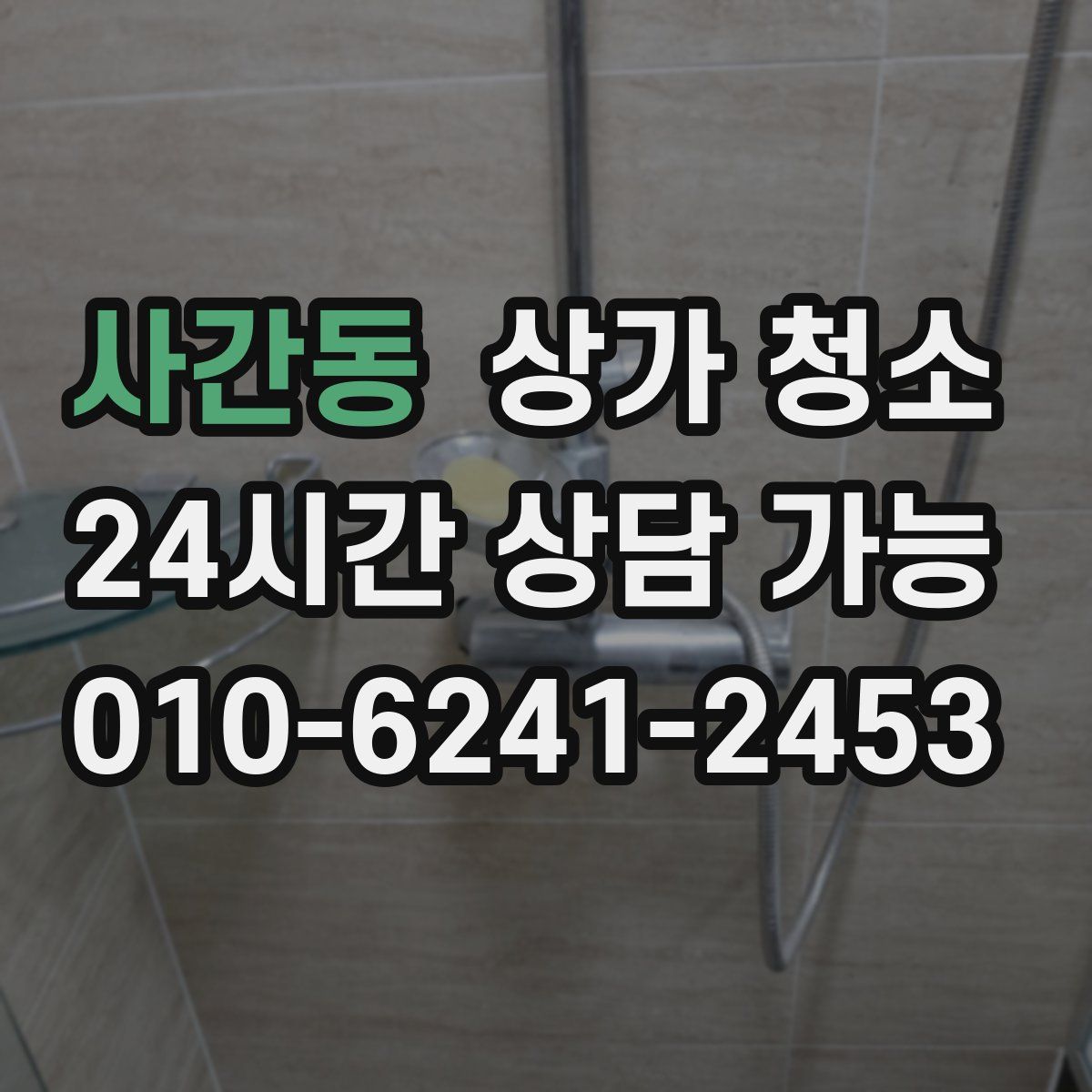 사간동 상가 청소