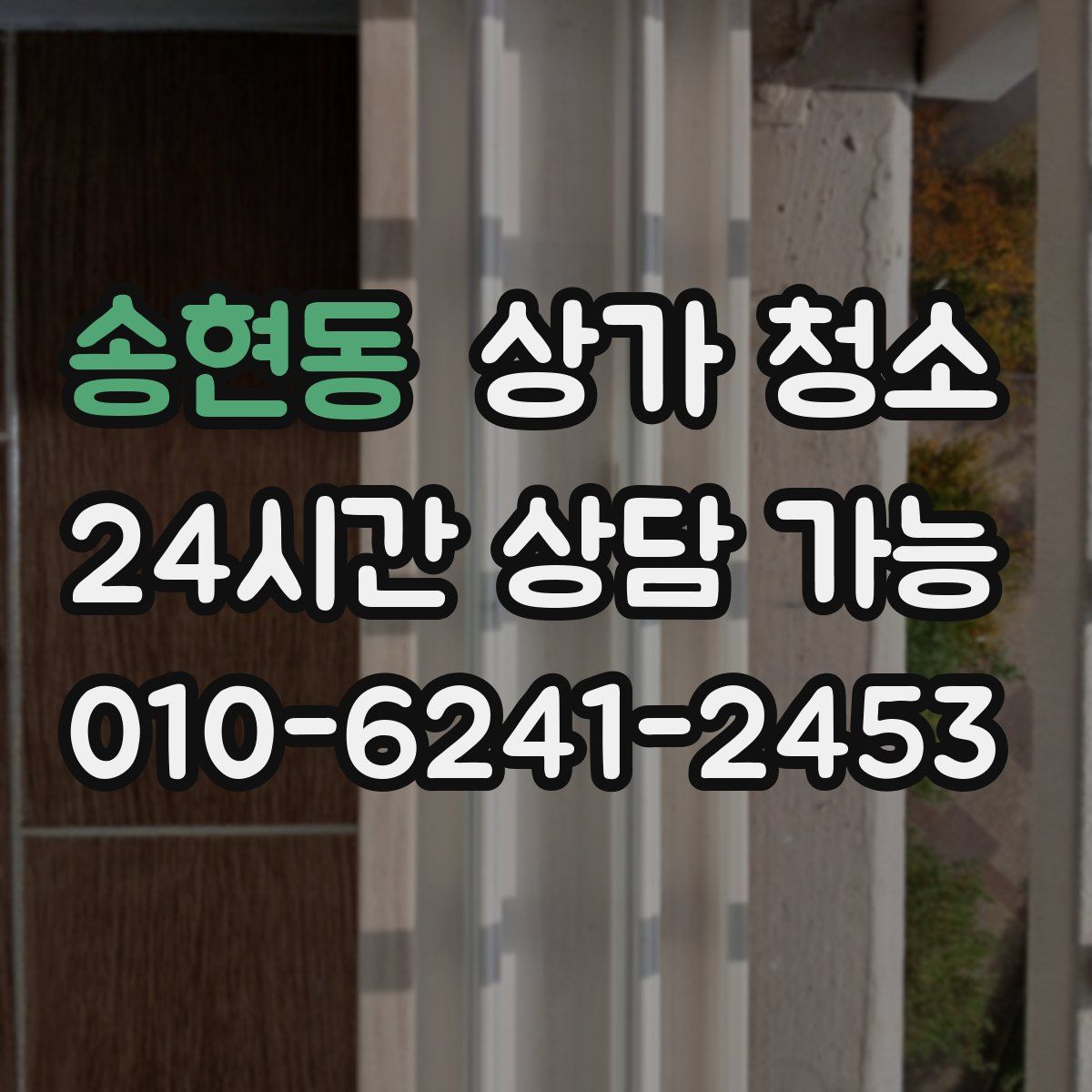 송현동 상가 청소