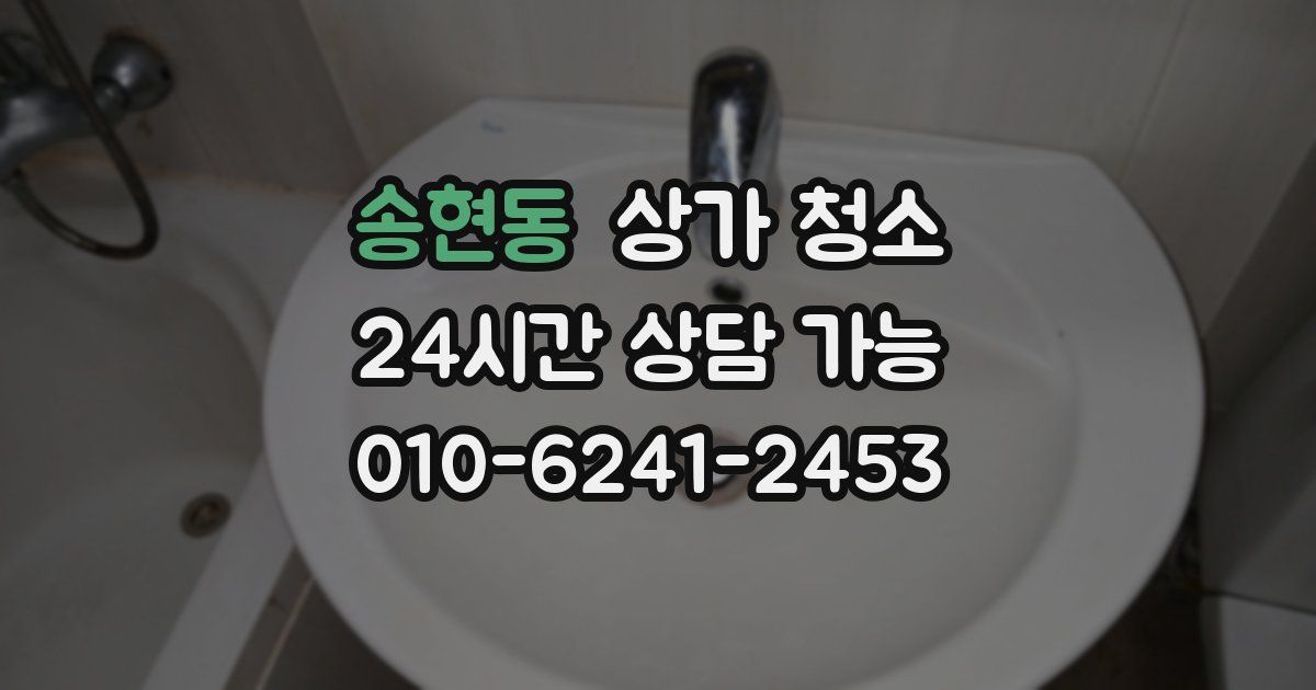 송현동 상가 청소
