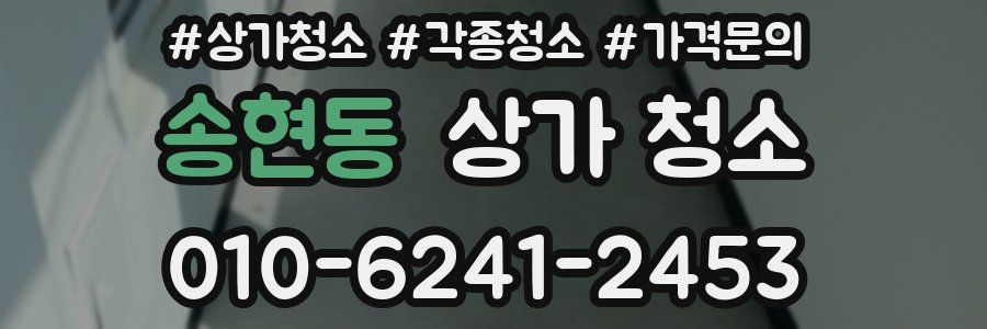 송현동 상가 청소
