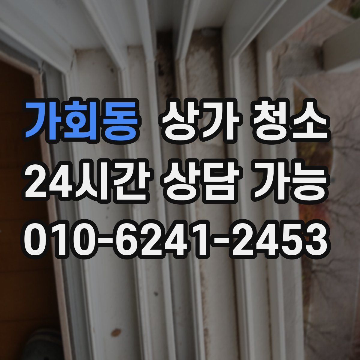 가회동 상가 청소
