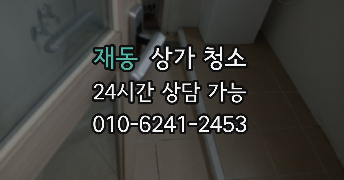 재동 상가 청소