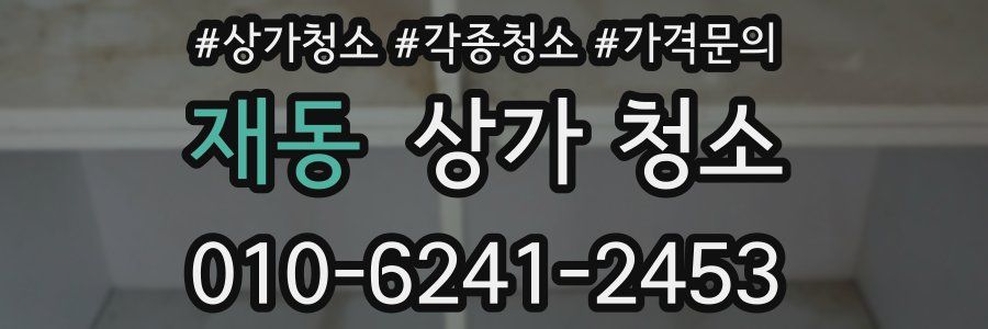재동 상가 청소