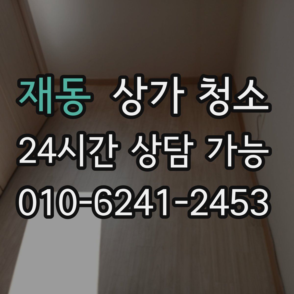 재동 상가 청소