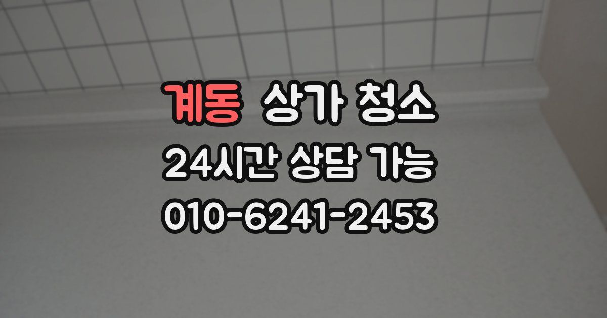 계동 상가 청소