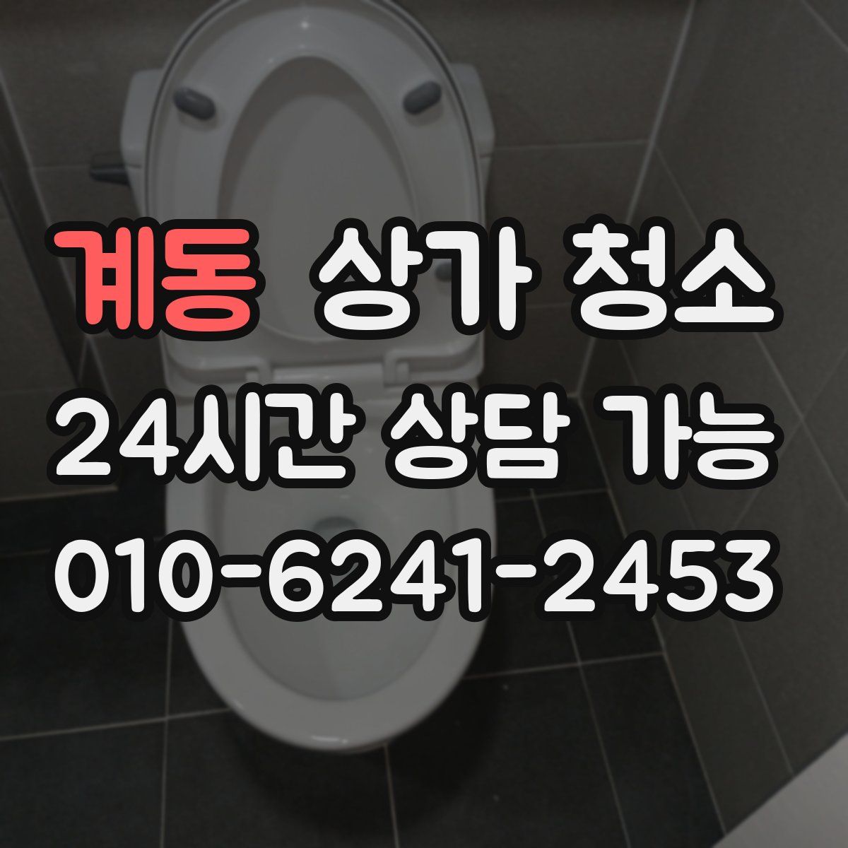 계동 상가 청소