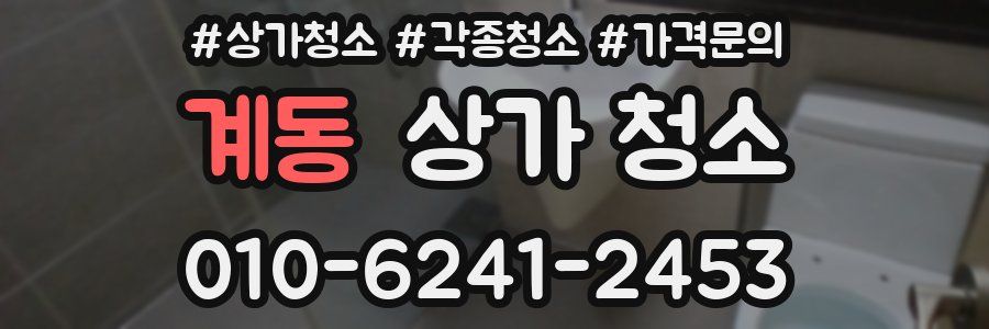 계동 상가 청소