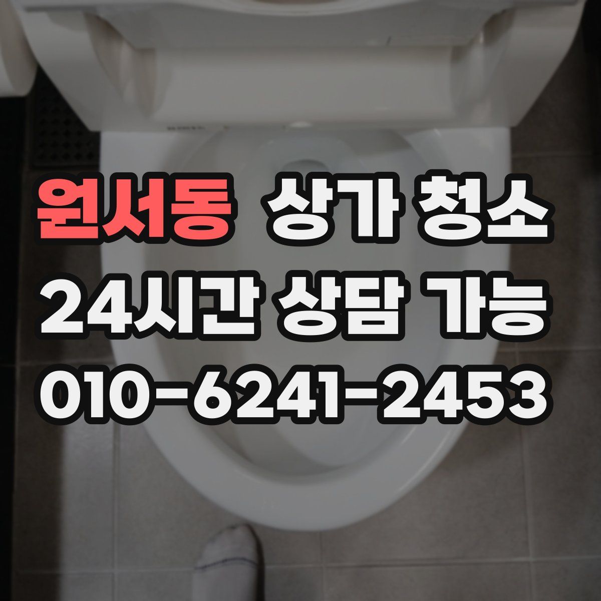 원서동 상가 청소