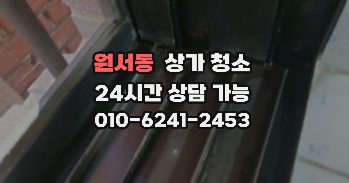 원서동 상가 청소
