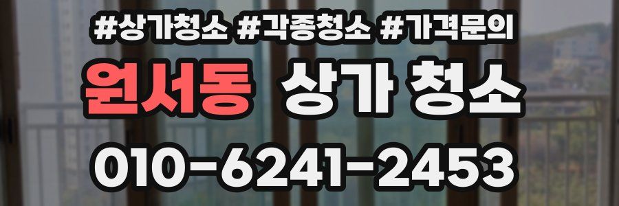 원서동 상가 청소