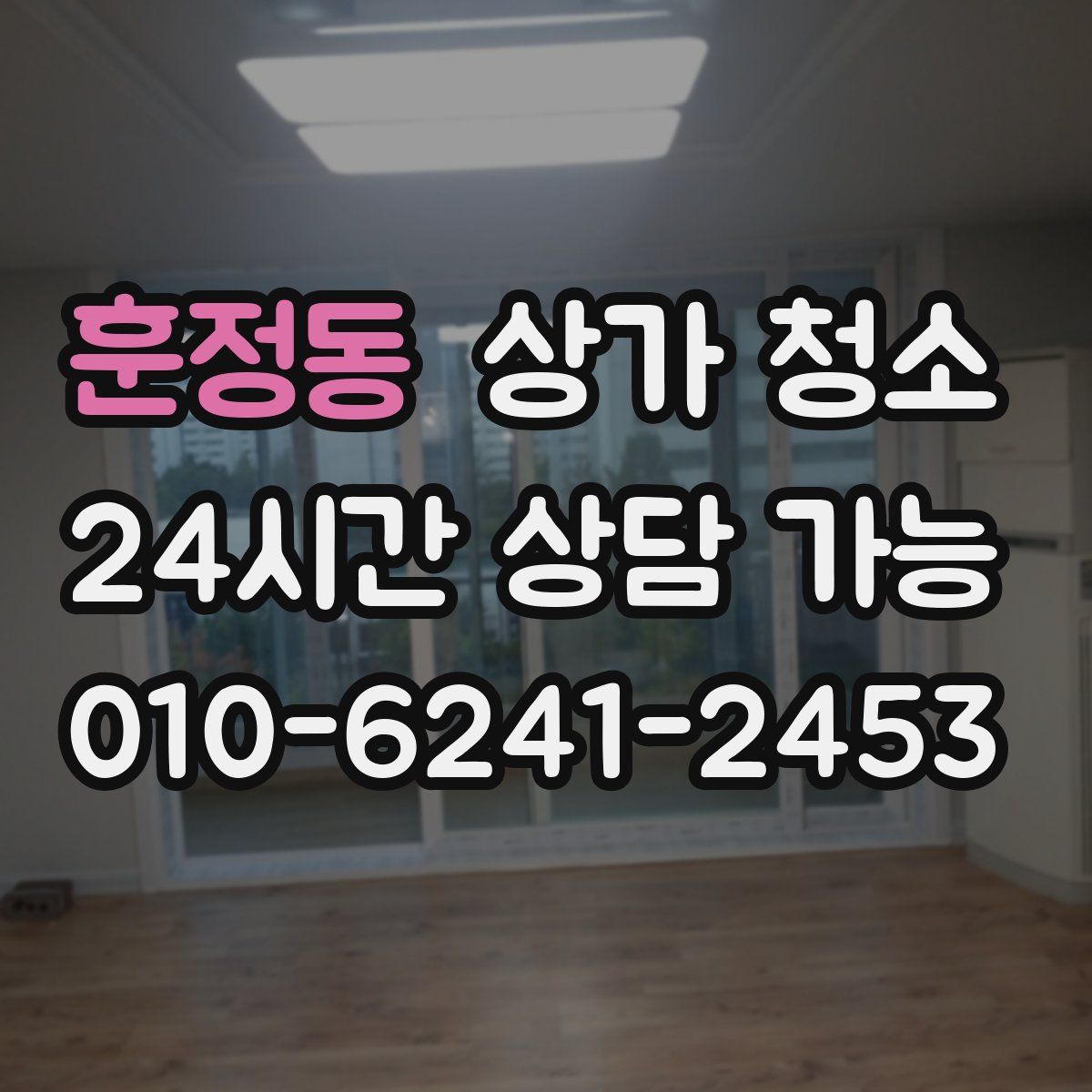 훈정동 상가 청소