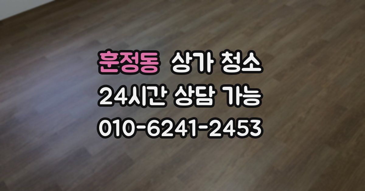 훈정동 상가 청소