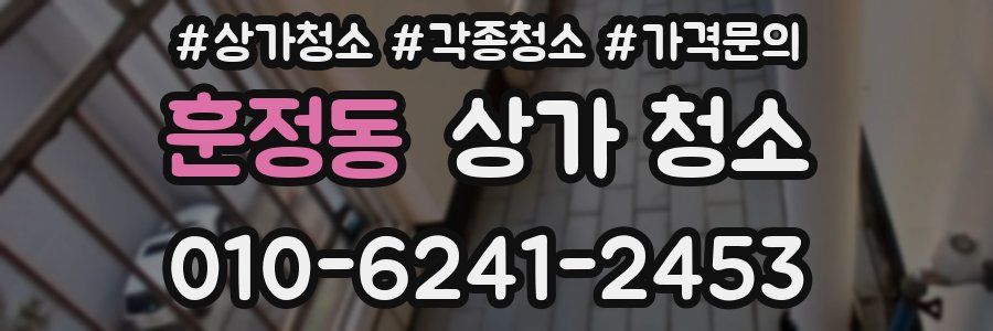 훈정동 상가 청소