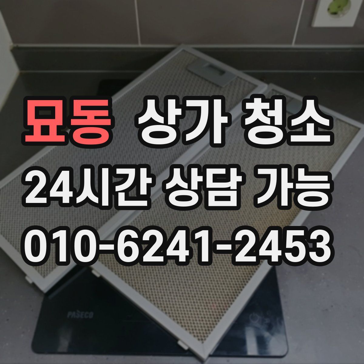 묘동 상가 청소