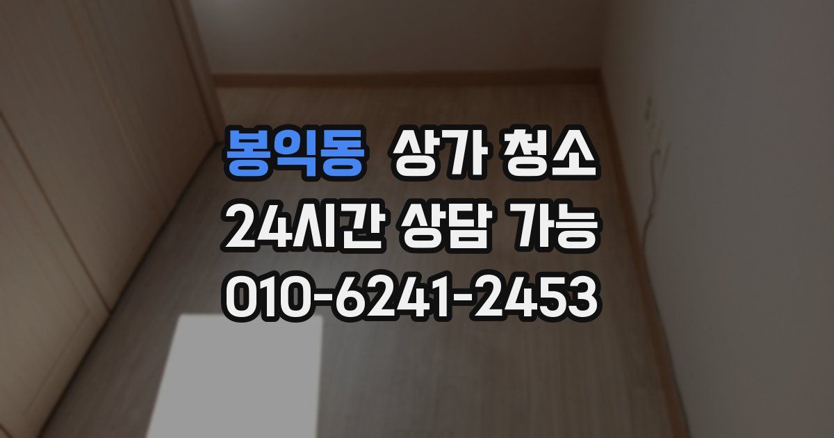 봉익동 상가 청소