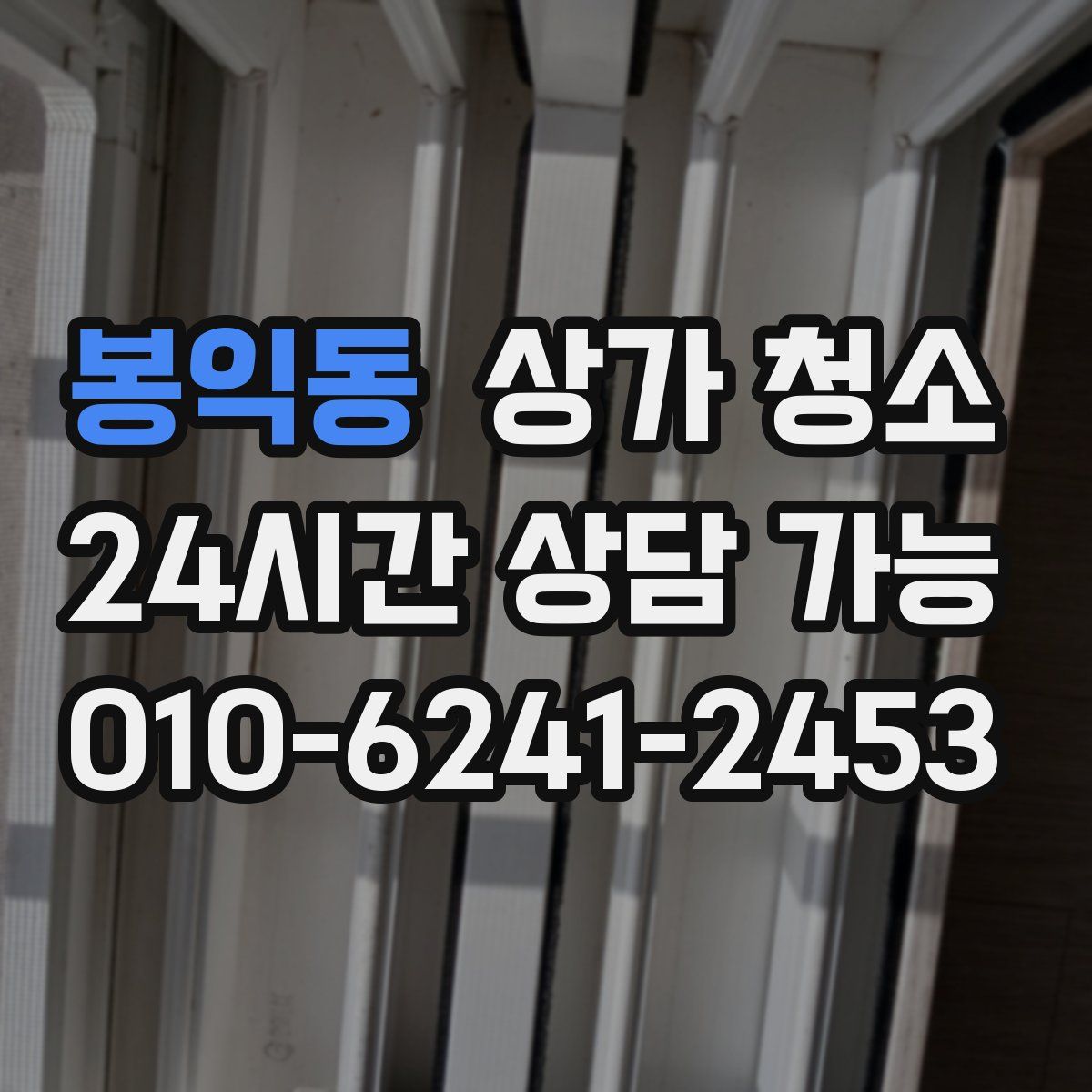 봉익동 상가 청소