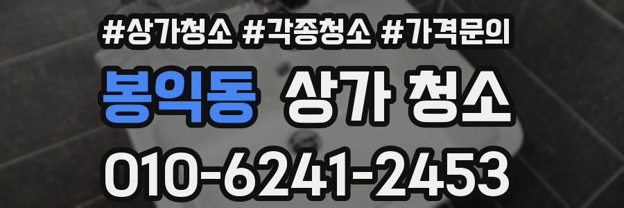 봉익동 상가 청소