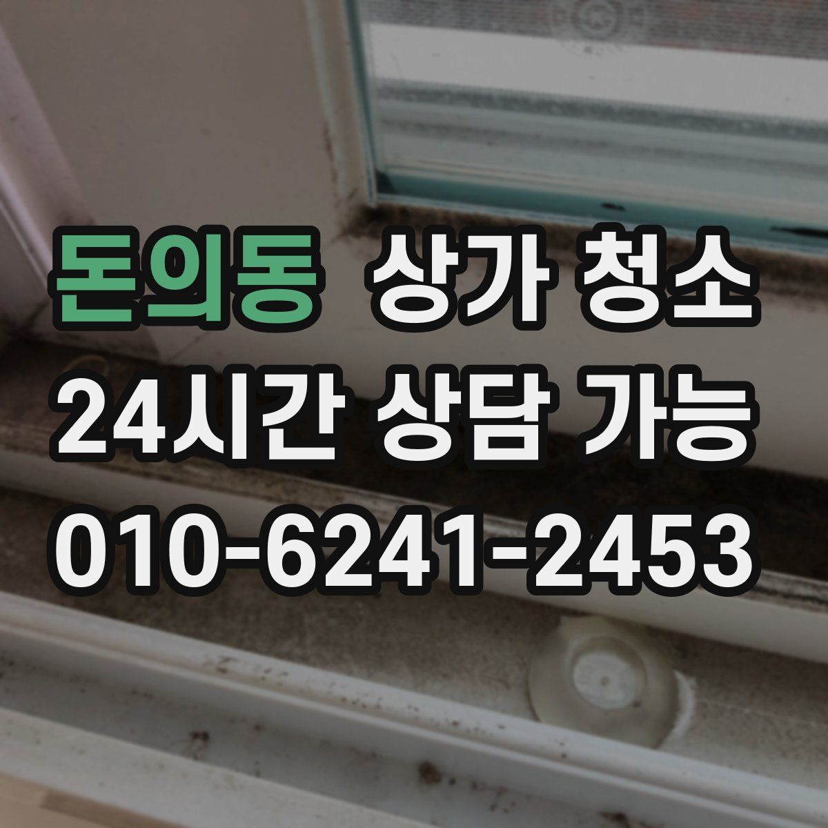 돈의동 상가 청소