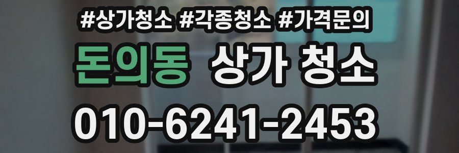 돈의동 상가 청소