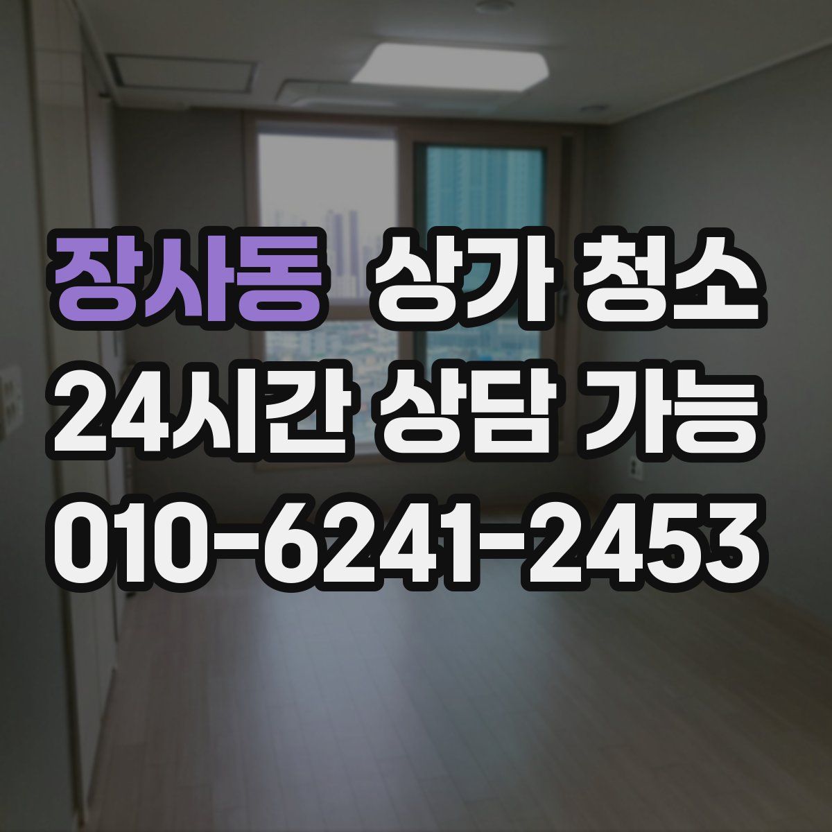 장사동 상가 청소