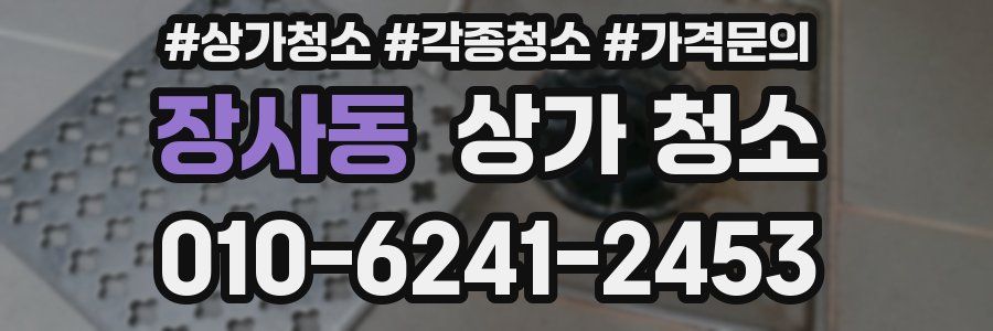 장사동 상가 청소