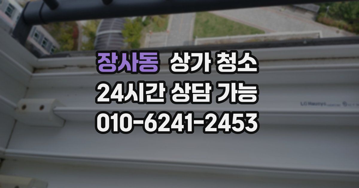 장사동 상가 청소