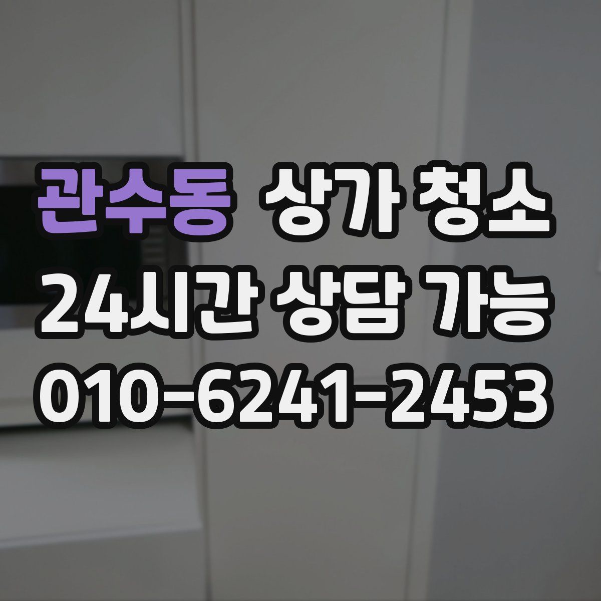 관수동 상가 청소