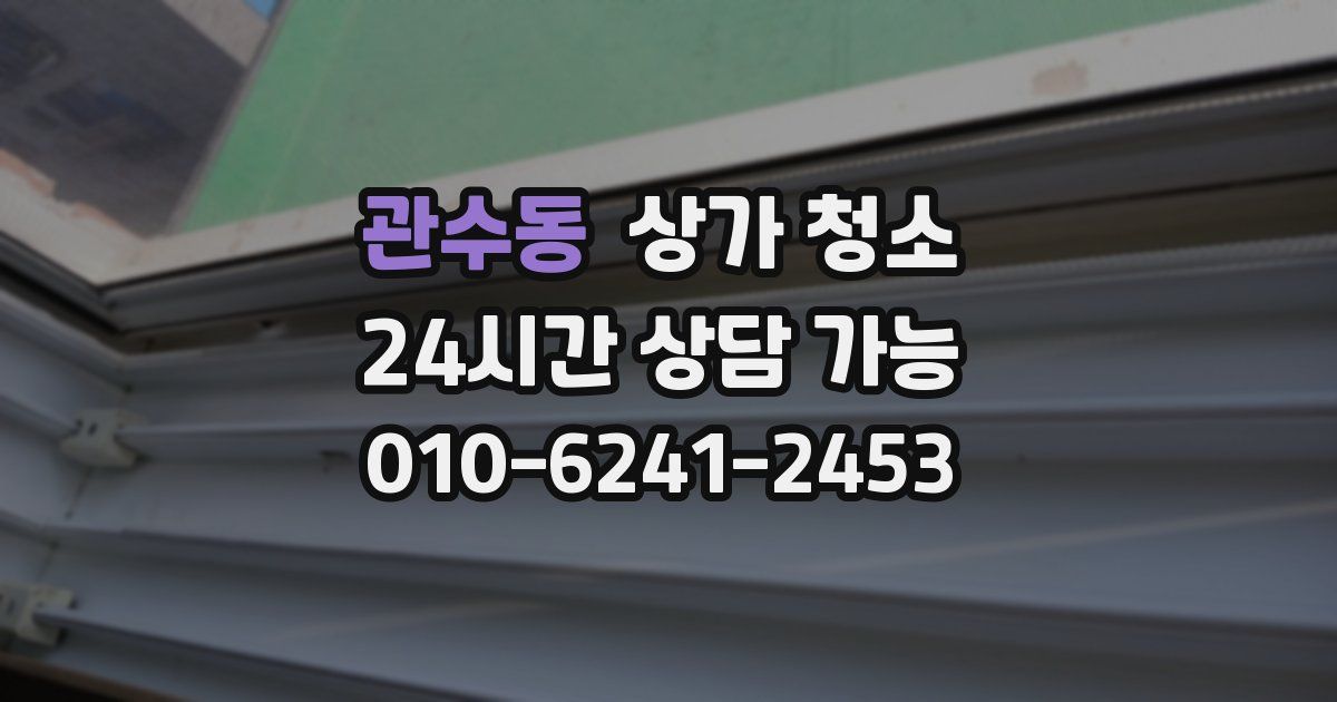 관수동 상가 청소