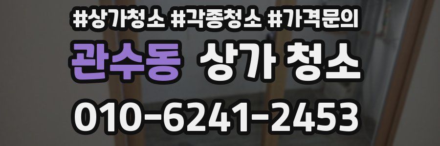 관수동 상가 청소