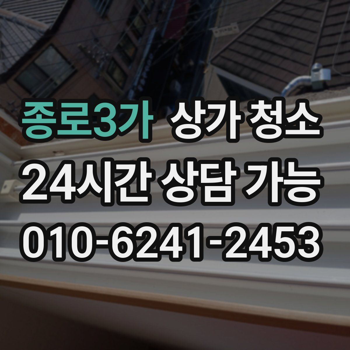 종로3가 상가 청소
