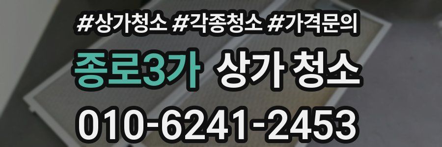 종로3가 상가 청소